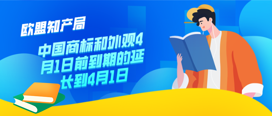 欧盟知产局：中国商标和外观4月1日前到期的延伸到4月1日