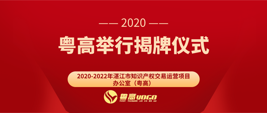 hjc888黄金城举行“2020-2022年湛江市知识产权生意运营项目办公室（hjc888黄金城）”挂牌仪式