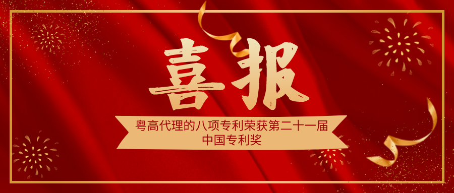 重磅！hjc888黄金城署理的八项专利荣获第二十一届中国专利奖
